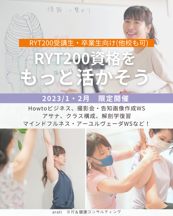 【RYT200資格をもっと深めよう】2023年は基礎固めをしてキャリアアップ！！